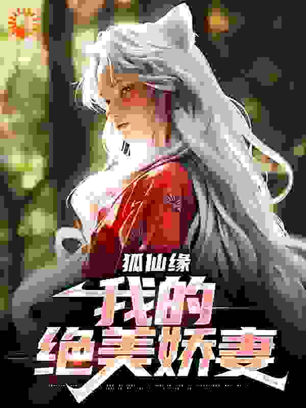 狐仙缘：我的绝美娇妻完整版