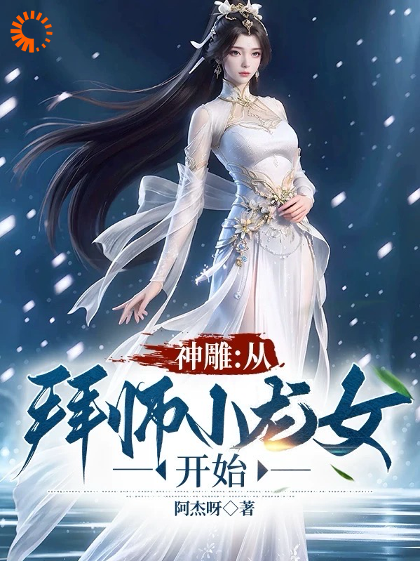 神雕：从拜师小龙女开始阅读