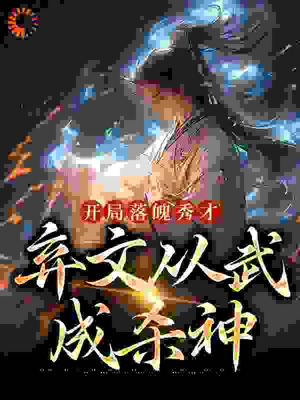 开局落魄秀才，弃文从武成杀神免费阅读