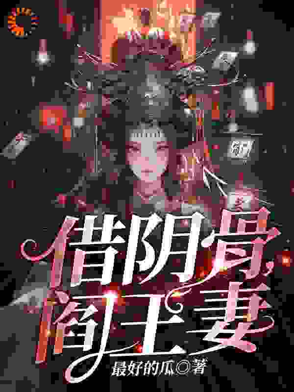 借阴骨，阎王妻全文免费看