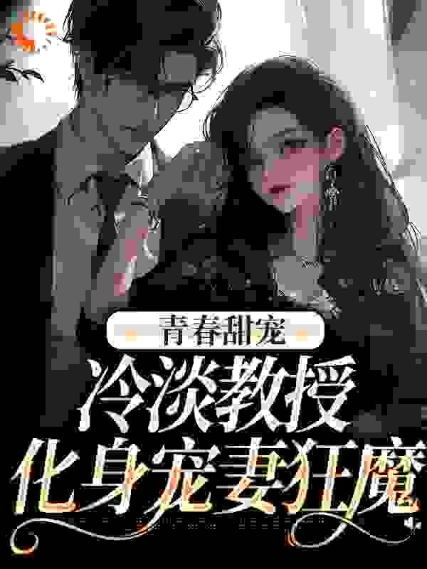 青春甜宠：冷淡教授化身宠妻狂魔