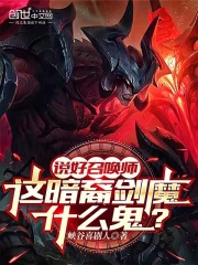 说好召唤师，这暗裔剑魔什么鬼？完结版