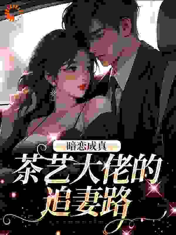 暗恋成真：茶艺大佬的追妻路完整版