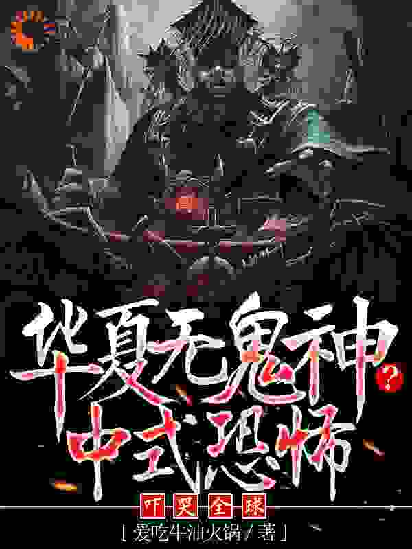 华夏无鬼神？中式恐怖吓哭全球