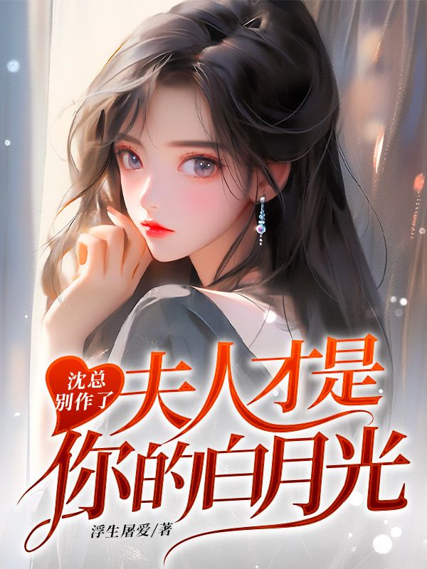 沈总别作了，夫人才是你的白月光小说免费阅读版