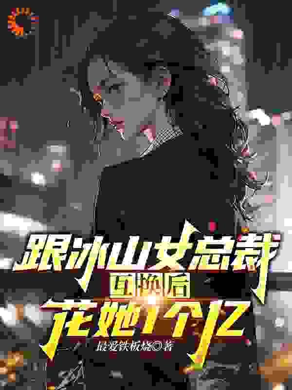 跟冰山女总裁身体互换，花她1亿