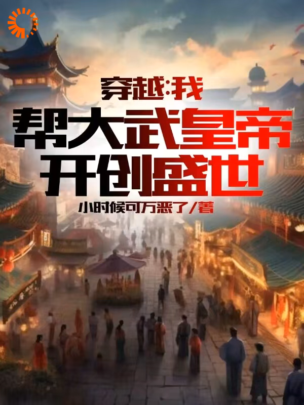 精彩穿越：我帮大武皇帝，开创盛世小说