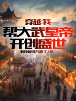 穿越：我帮大武皇帝，开创盛世