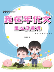 我在年代文里吃瓜看戏完结版