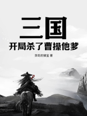 三国：开局杀了曹操他爹