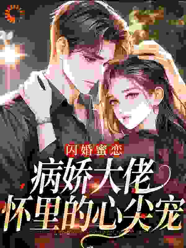 闪婚蜜恋：病娇大佬怀里的心尖宠甜橘橘小说