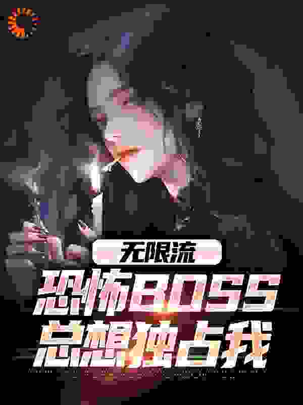 无限流：恐怖boss总想独占我