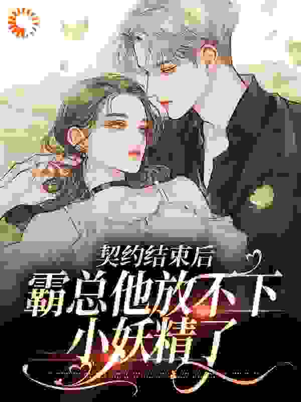 契约结束后，霸总他放不下小妖精了余如尘小说