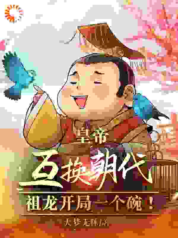 皇帝互换朝代：祖龙开局一个碗！在线阅读