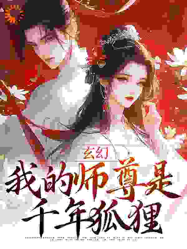 玄幻：我的师尊是千年狐狸小说免费阅读版