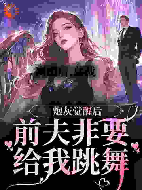 离婚后，总裁前夫非要给我跳舞全本小说