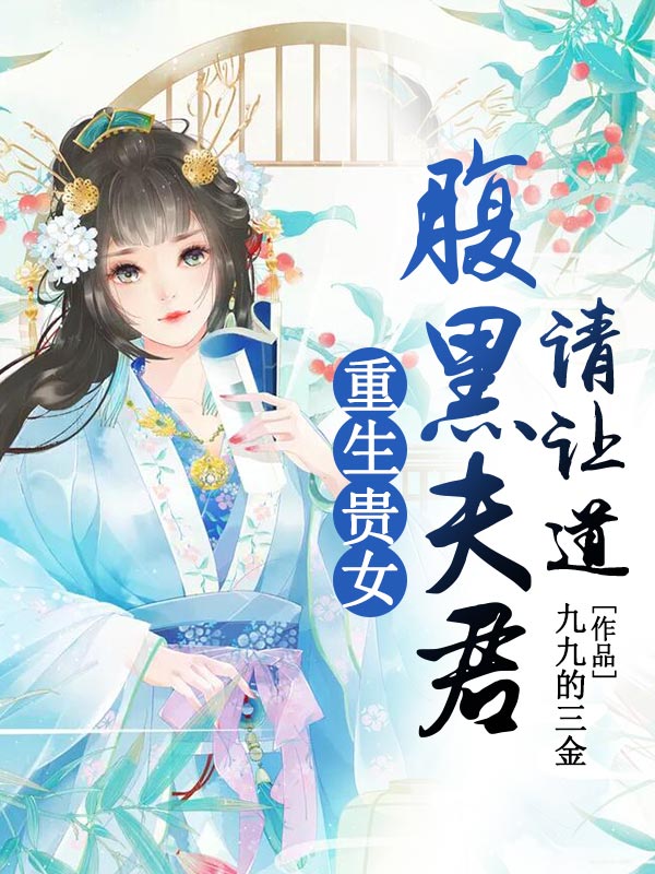 重生贵女：腹黑夫君请让道