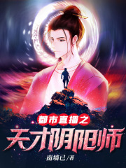 都市直播之天才阴阳师小说