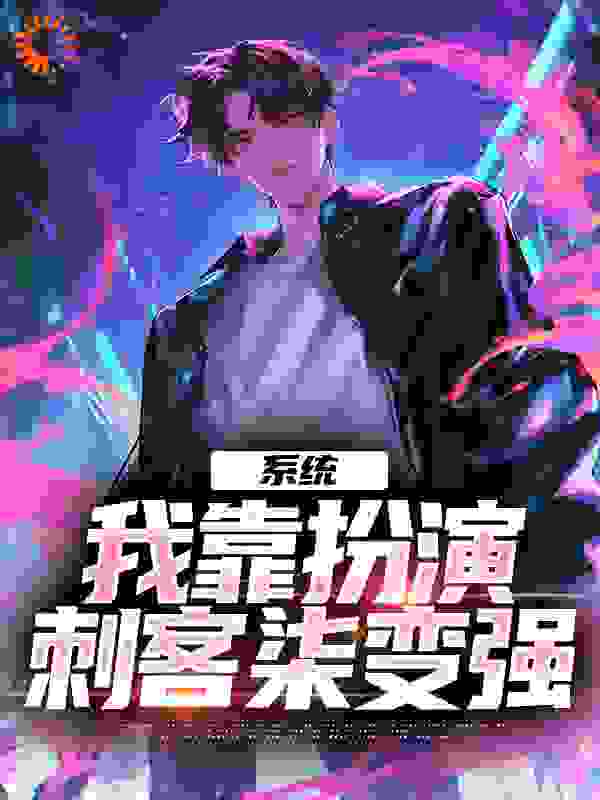 系统：我靠扮演刺客柒变强完整版