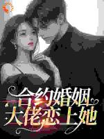 合约婚姻：大佬恋上她