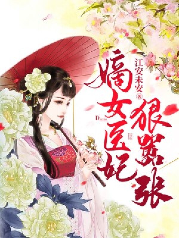 嫡女医妃狠嚣张全文