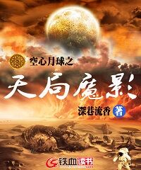 空心月球之天局魔影完整版