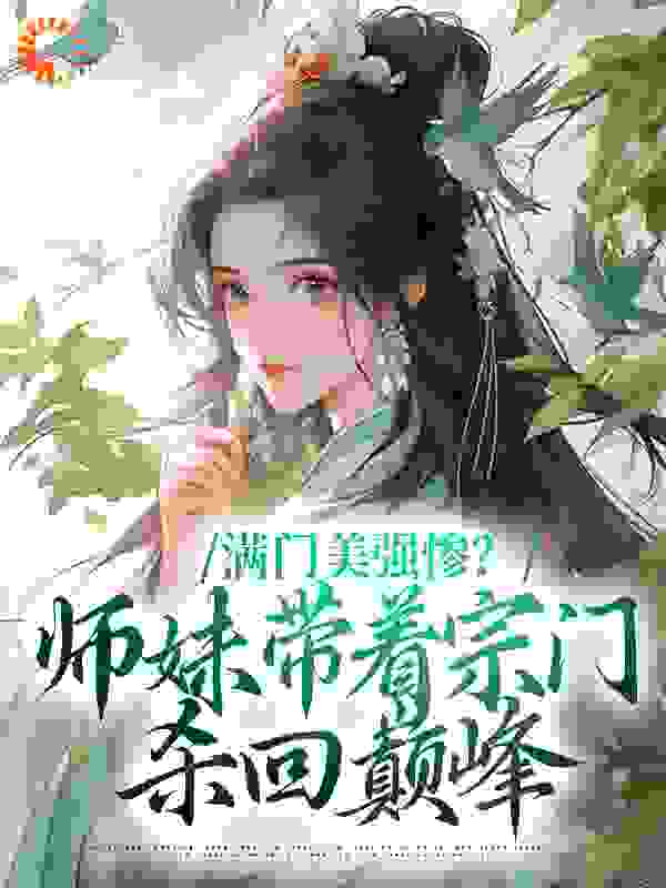 满门美强惨？师妹带着宗门杀回巅峰