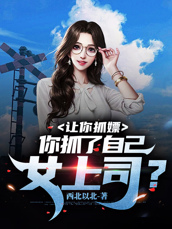 让你调查，你抓了自己女上司？免费