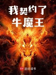 我契约了牛魔王完结版