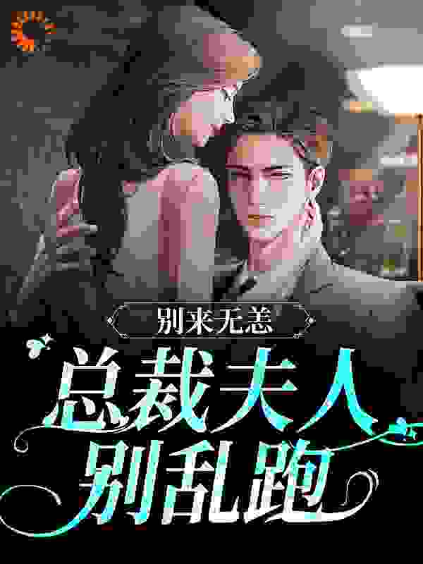 别来无恙，总裁夫人别乱跑完结版