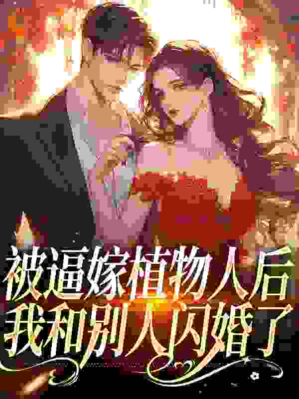 被逼嫁植物人后，我和别人闪婚了小说免费阅读