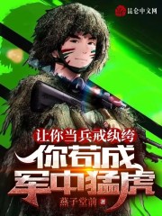 让你当兵戒纨绔，你苟成军中猛虎全文