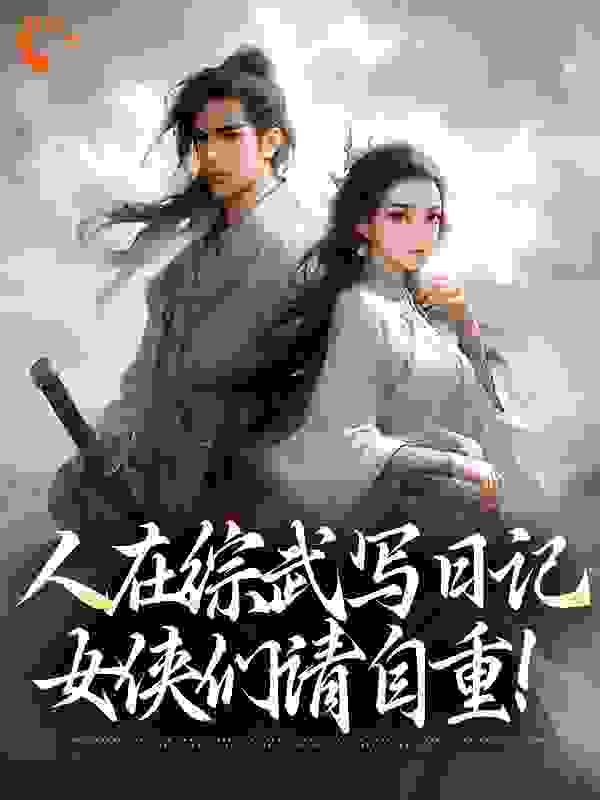 人在综武写日记，女侠们请自重！全文免费阅读