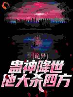 诡异：蛊神降世，他大杀四方