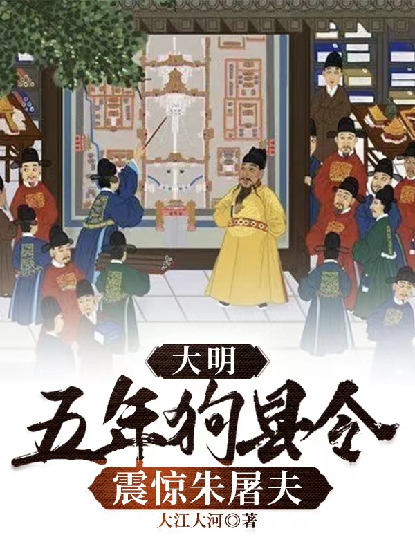 大明：五年狗县令，震惊朱屠夫免费阅读小说