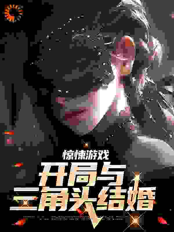 惊悚游戏：开局与三角头结婚完结版